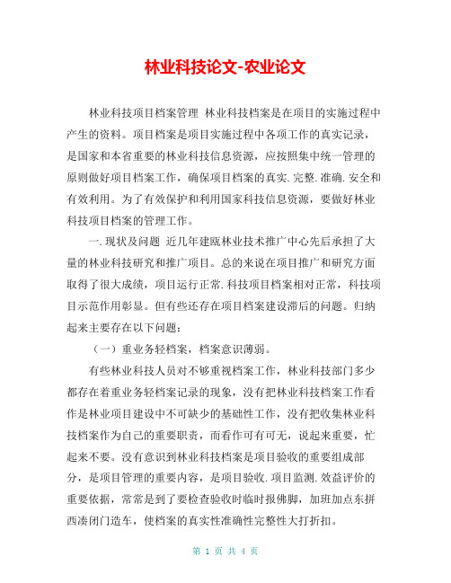 林业科技论文-农业论文_11