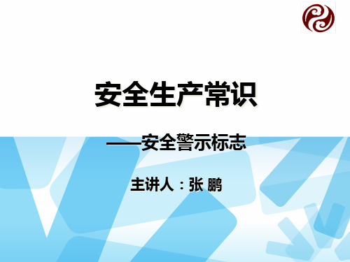 安全生产常识_安全警示标志(张鹏)