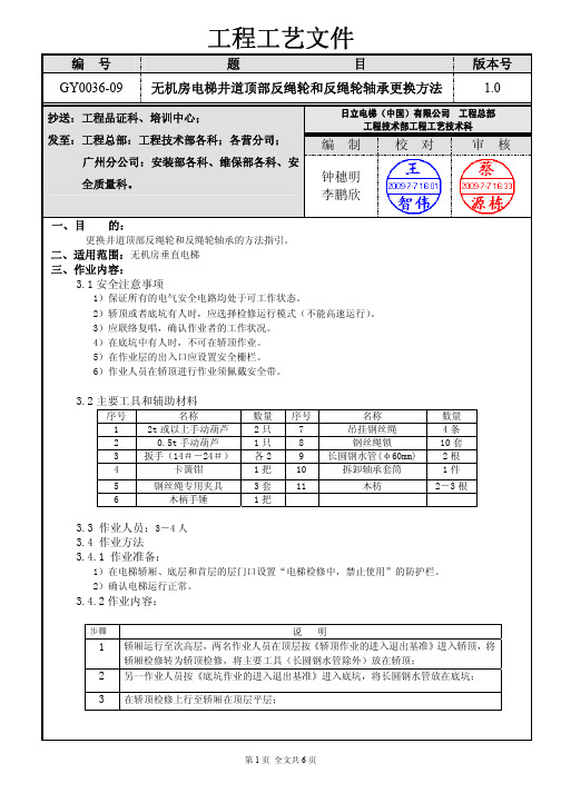 无机房电梯井道顶部反绳轮和反绳轮轴承更换方法