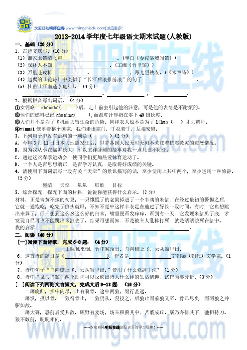 【VIP专享】2013-2014学年度七年级语文期末试题(人教版)