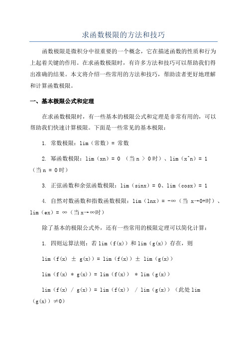 求函数极限的方法和技巧