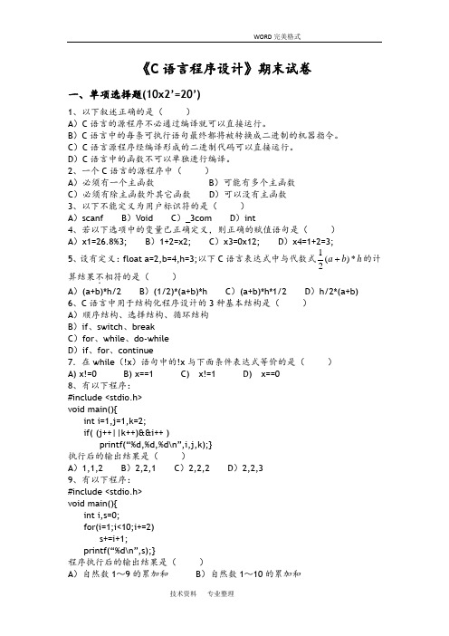 C语言期末考试题(含答案解析]