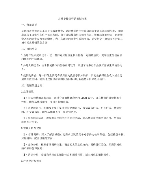 县城小楼盘营销策划方案