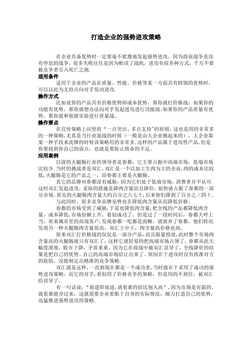 企业的强势进攻策略