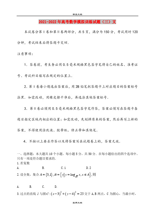 2021-2022年高考数学模拟训练试题(三)文