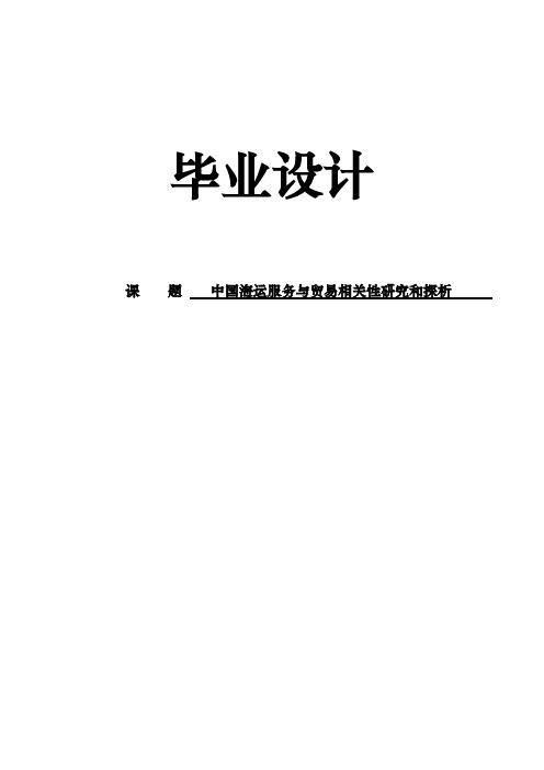 中国海运服务与贸易相关性研究和探析毕业论文