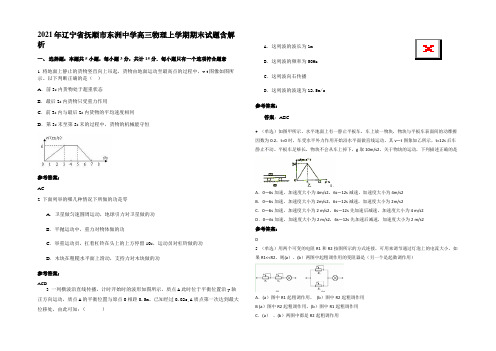 2021年辽宁省抚顺市东洲中学高三物理上学期期末试题带解析