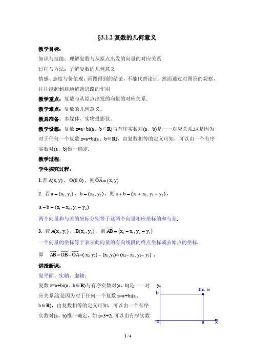 《复数的几何意义》参考教案1-PDF