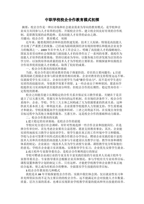 中职学校校企合作教育模式初探