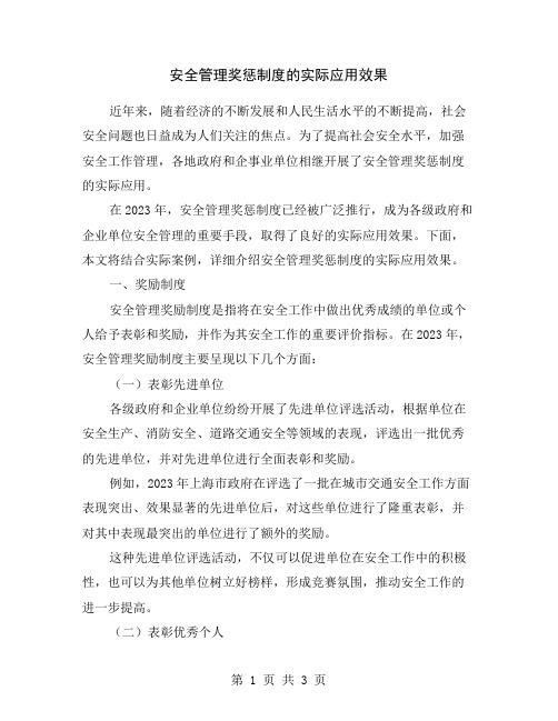 安全管理奖惩制度的实际应用效果