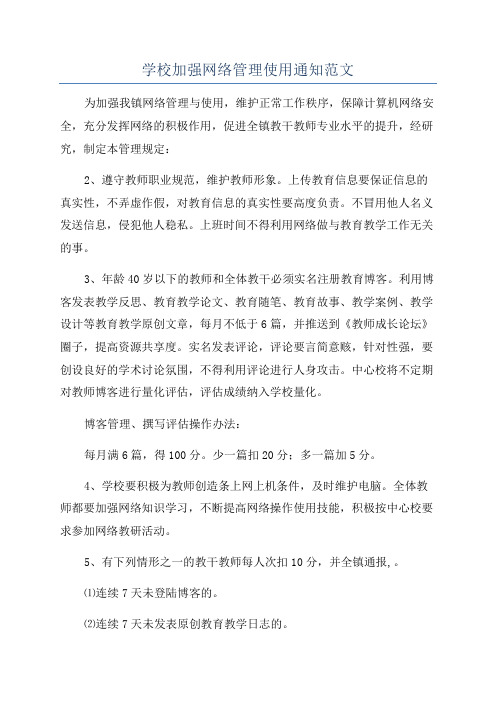 学校加强网络管理使用通知范文