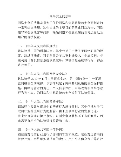 网络安全的法律