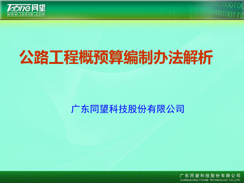 公路工程概预算编制办法解析