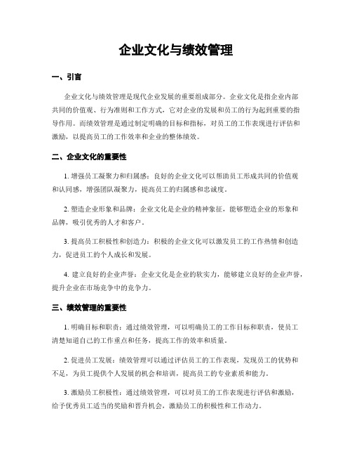 企业文化与绩效管理