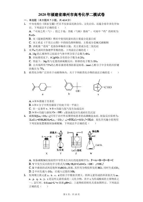 2020年福建省漳州市高考化学二模试卷