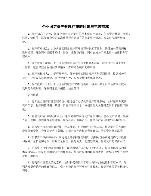 企业固定资产管理存在的问题与完善措施