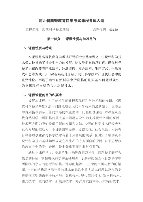 河北省高等教育自学考试课程考试大纲