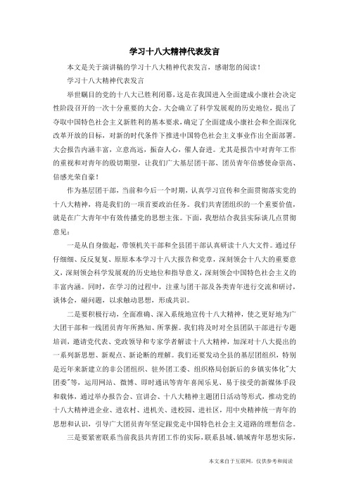 学习十八大精神代表发言_演讲稿