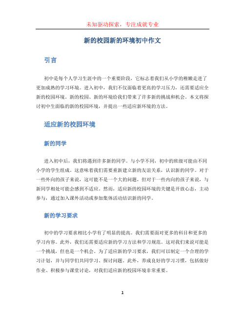 新的校园新的环境初中作文600字