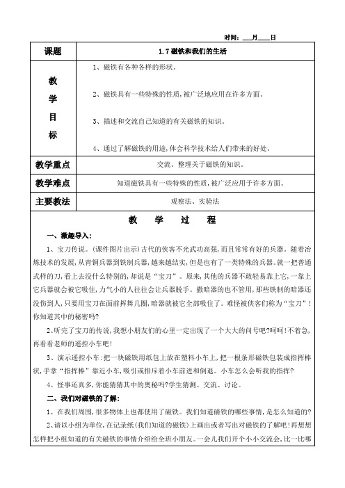 1.7磁铁和我们的生活教案(含教学反思)