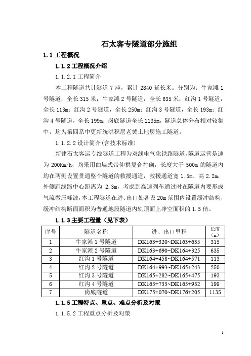 石太客专隧道部分施组2