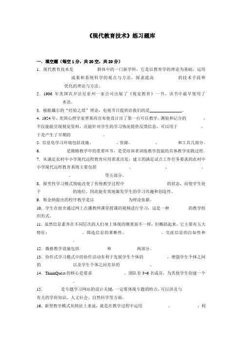 《现代教育技术》练习题库参考答案