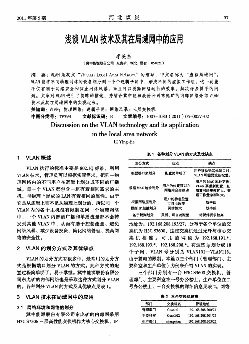 浅谈VLAN技术及其在局域网中的应用