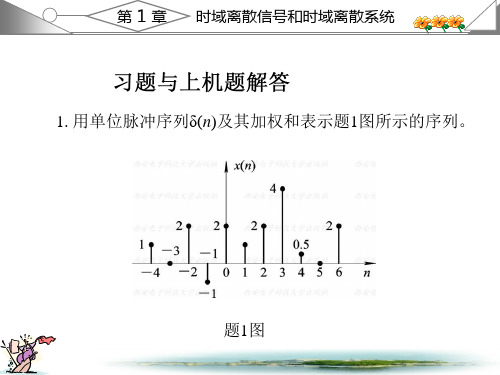 数字信号处理第三版课后答案丁玉美