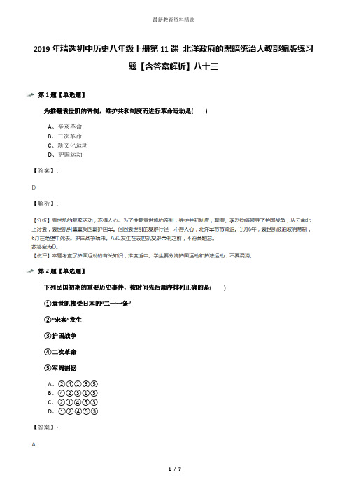 2019年精选初中历史八年级上册第11课 北洋政府的黑暗统治人教部编版练习题【含答案解析】八十三
