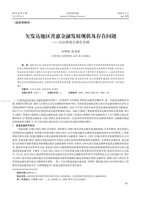 欠发达地区普惠金融发展现状及存在问题——以山西省吕梁市为例