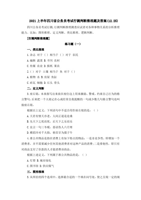 2021上半年四川省公务员考试行测判断推理题及答案(12.25)