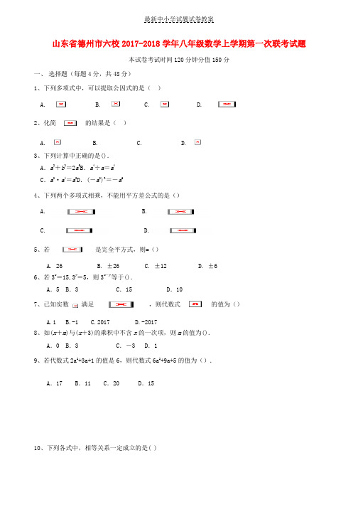 2017_2018学年八年级数学上学期第一次联考试题新人教版