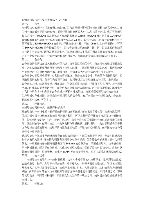 影响高频焊接的主要因素有以下八个方面