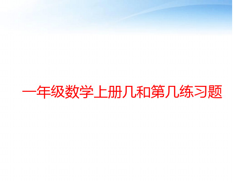 一年级数学上册几和第几练习题PPT课件