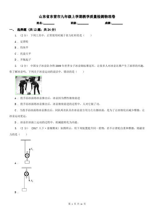 山东省东营市九年级上学期教学质量检测物理卷