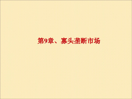 微观经济学 第9章、寡头垄断市场  课件