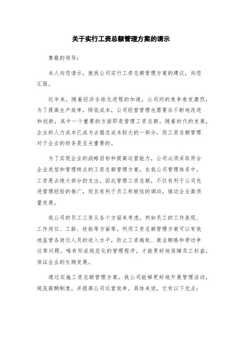 关于实行工资总额管理方案的请示