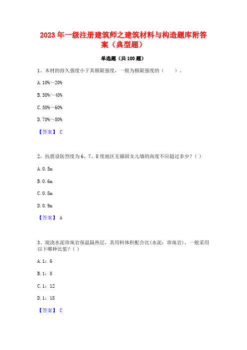 2023年一级注册建筑师之建筑材料与构造题库附答案(典型题)