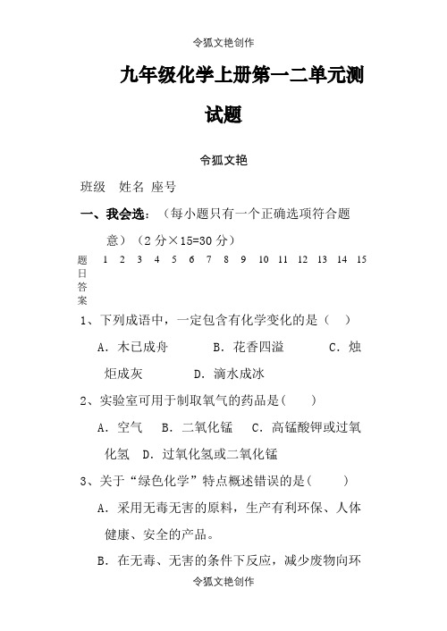 九年级化学上册第一二单元测试题及答案之令狐文艳创作