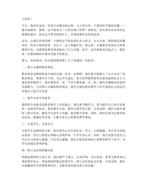 做幸福教师演讲稿