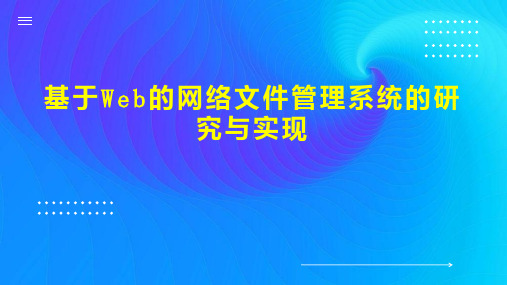 基于Web的网络文件管理系统的研究与实现