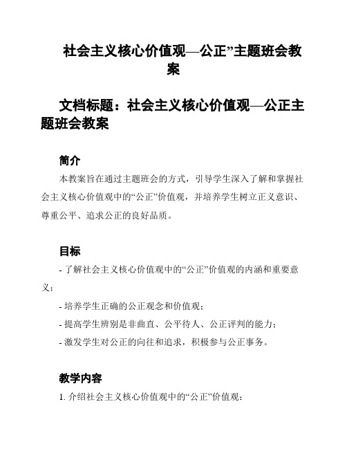 社会主义核心价值观—公正”主题班会教案