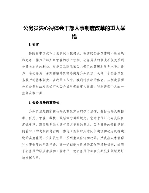 公务员法心得体会干部人事制度改革的重大举措