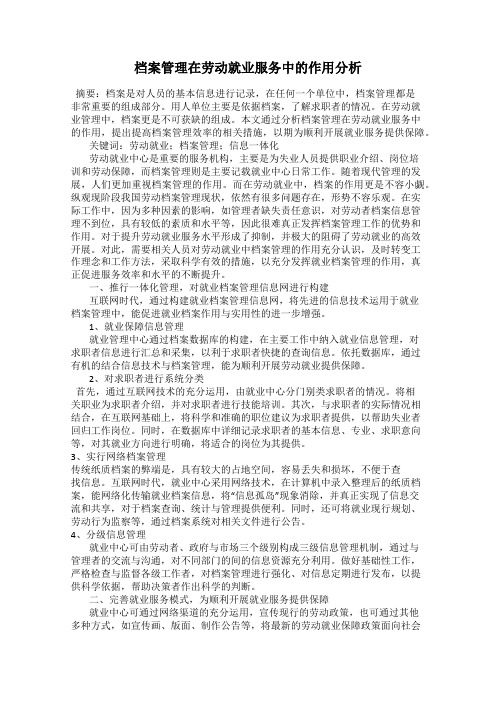 档案管理在劳动就业服务中的作用分析