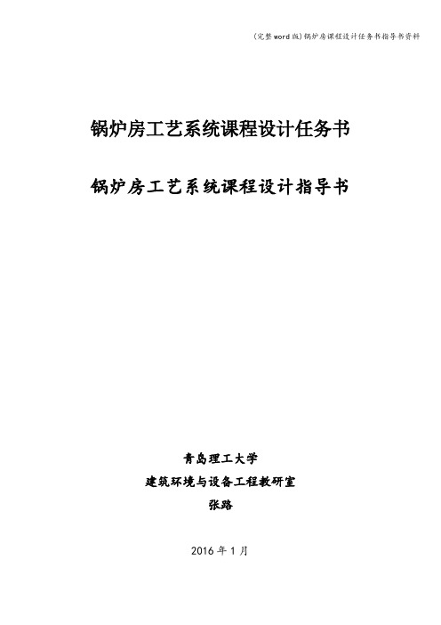 (完整word版)锅炉房课程设计任务书指导书资料