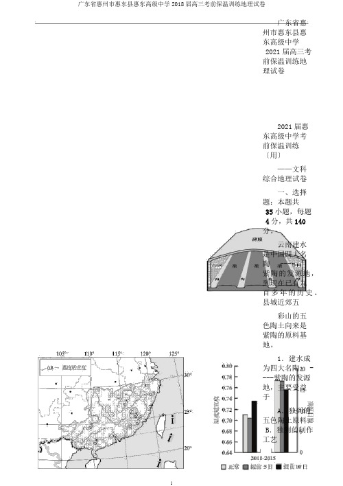 广东省惠州市惠东县惠东高级中学2018届高三考前保温训练地理试卷