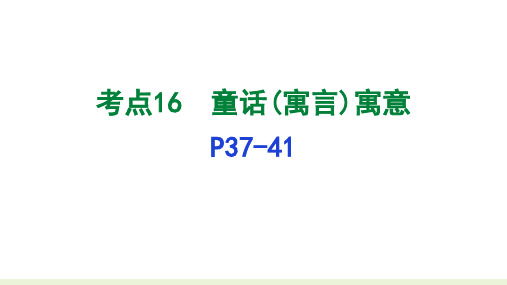 童话、寓言、戏剧的阅读+++课件(共29张ppt)++2023年中考语文二轮专题