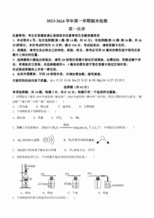 江苏省扬州市2023-2024学年高一上学期1月期末考试 化学 含答案