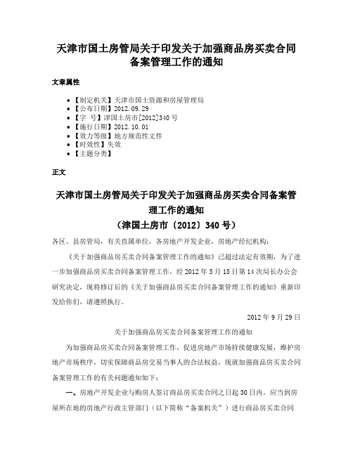 天津市国土房管局关于印发关于加强商品房买卖合同备案管理工作的通知