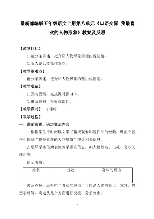 最新部编版五年级语文上册第八单元《口语交际 我最喜欢的人物形象》教案及反思